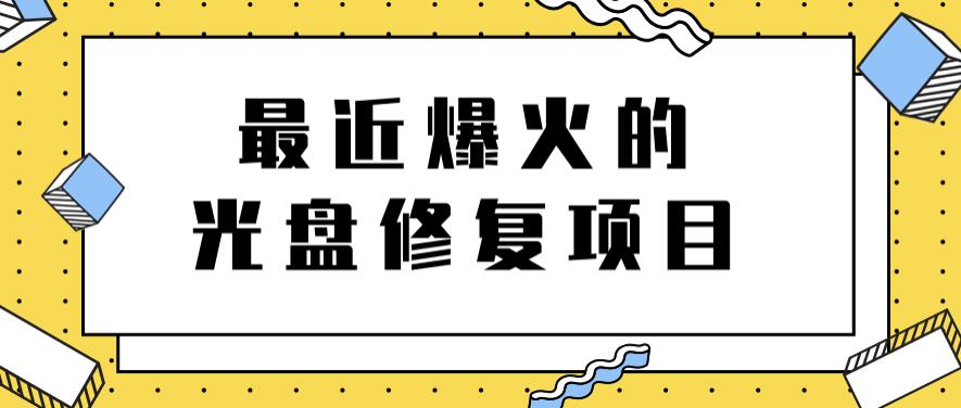 最近爆火的一单300元光盘修复项目，掌握技术一天搞几千元【教程+软件】-明哥网创资源