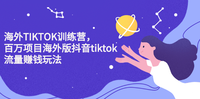 海外TIKTOK训练营，百万项目海外版抖音tiktok流量变现玩法-明哥网创资源