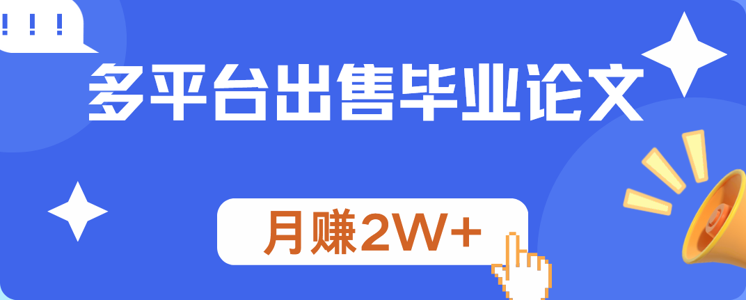 多平台出售毕业论文，月赚2W+-明哥网创资源