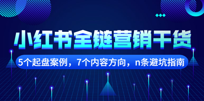 小红书全链营销干货，5个起盘案例，7个内容方向，n条避坑指南-明哥网创资源