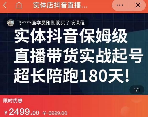 实体店抖音直播带货保姆级起号课，海洋兄弟实体创业军师带你​实战起号-明哥网创资源