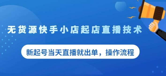 盗坤无货源快手小店起店直播技术，新起号当天直播就出单，操作流程【付费文章】-明哥网创资源