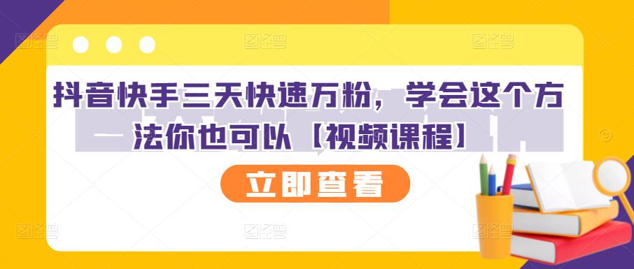 抖音快手三天快速万粉，学会这个方法你也可以【视频课程】-明哥网创资源