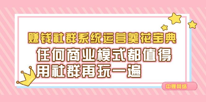 赚钱社群系统运营葵花宝典，任何商业模式都值得用社群再玩一遍-明哥网创资源