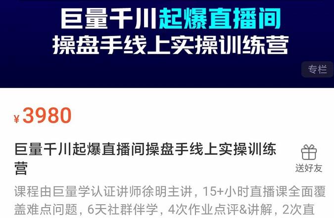 巨量千川起爆直播间操盘手实操训练营，实现快速起号和直播间高投产-明哥网创资源