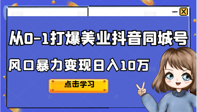 从0-1打爆美业抖音同城号变现千万-明哥网创资源