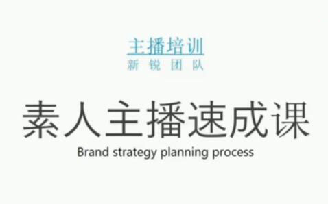 素人主播两天养成计划, 月销千万的直播间脚本手把手教学落地-明哥网创资源