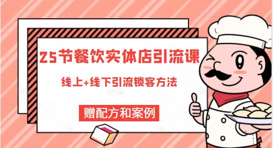 餐饮实体店引流课，线上线下全品类引流锁客方案，附赠爆品配方和工艺-明哥网创资源