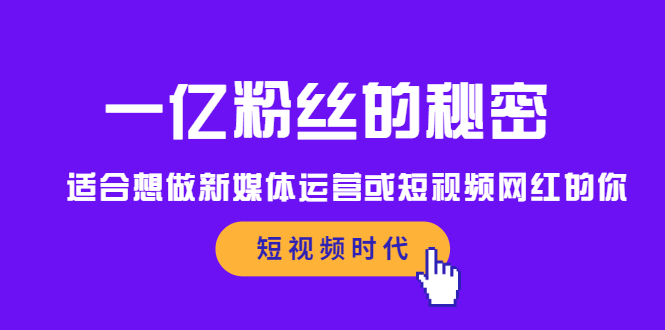 一亿粉丝的秘密，适合想做新媒体运营或短视频网红的你-明哥网创资源