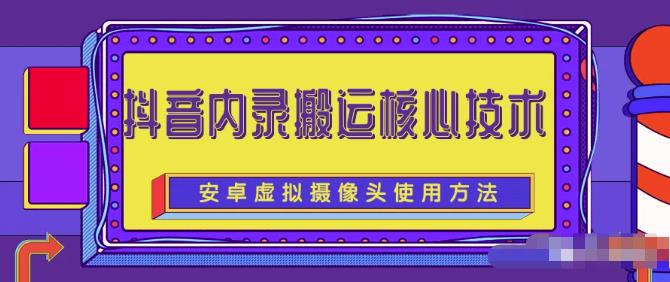 风靡一时的抖音内录搬运技术（免刷机免root版本）-明哥网创资源