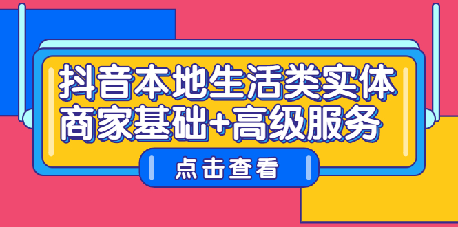 抖音本地生活类实体商家基础+高级服务-明哥网创资源