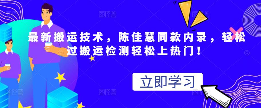 最新搬运技术视频替换，陈佳慧同款内录，轻松过搬运检测轻松上热门！-明哥网创资源