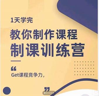 田源·制课训练营：1天学完，教你做好知识付费与制作课程-明哥网创资源