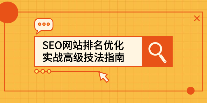 SEO网站排名优化实战高级技法指南，让客户找到你-明哥网创资源