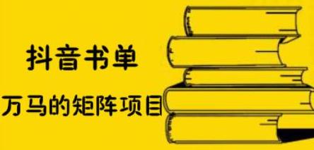 抖音书单号矩阵项目，看看书单矩阵如何月销百万-明哥网创资源