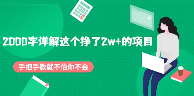 2000字详解这个挣了2w+的项目，手把手教就不信你不会【付费文章】-明哥网创资源