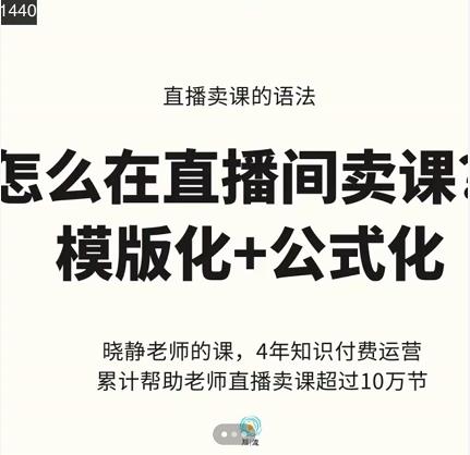 晓静老师-直播卖课的语法课，直播间卖课模版化+公式化卖课变现-明哥网创资源