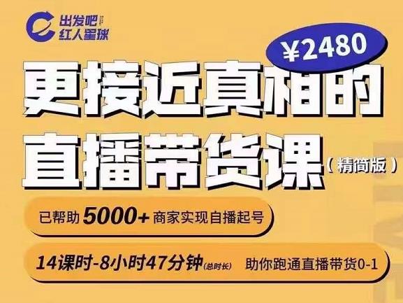 出发吧红人星球更接近真相的直播带货课（线上）, 助你跑通直播带货0-1-明哥网创资源