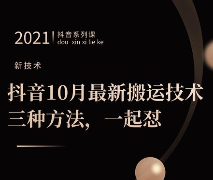 抖音10月‮新最‬搬运技术‮三，‬种方法，‮起一‬怼【视频课程】-明哥网创资源