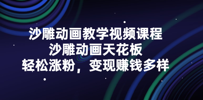 沙雕动画教学视频课程，沙雕动画天花板，轻松涨粉，变现赚钱多样-明哥网创资源