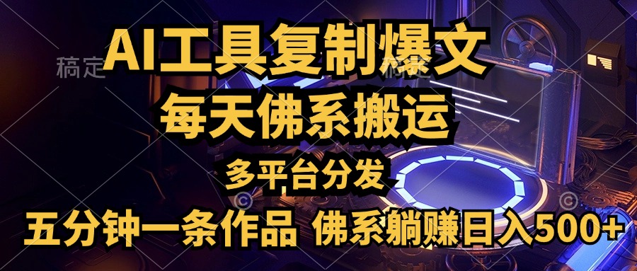 利用AI工具轻松复制爆文，五分钟一条作品，多平台分发，佛系日入500+-明哥网创资源