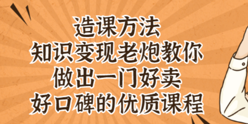 知识变现老炮教你做出一门好卖、好口碑的优质课程-明哥网创资源