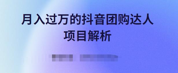 月入过万的抖音团购达人项目解析，免费吃喝玩乐还能赚钱【视频课程】-明哥网创资源