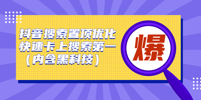 抖音搜索置顶优化，不讲废话，事实说话价值599元-明哥网创资源