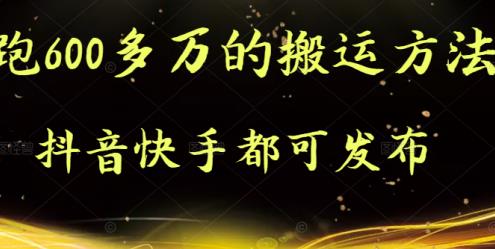 抖音快手都可发布的，实测跑600多万的搬运方法-明哥网创资源