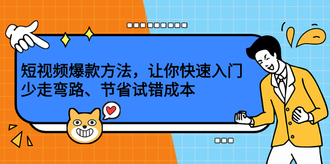 短视频爆款方法，让你快速入门、少走弯路、节省试错成本-明哥网创资源