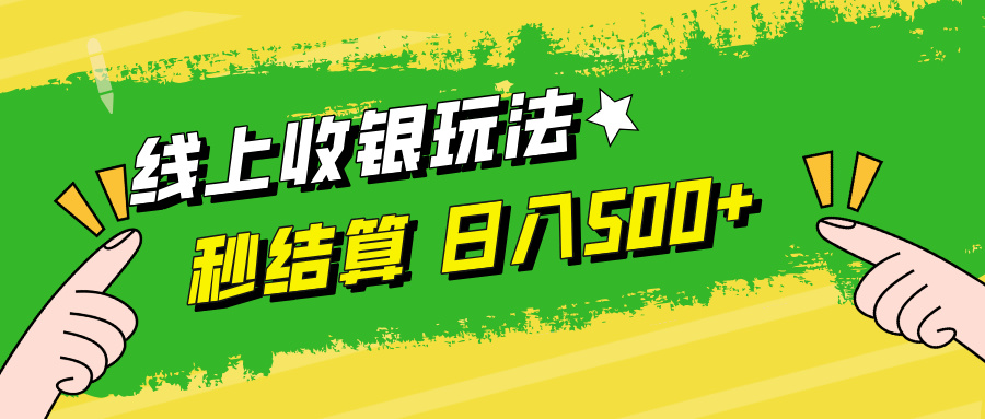 线上收银玩法日入500+-明哥网创资源