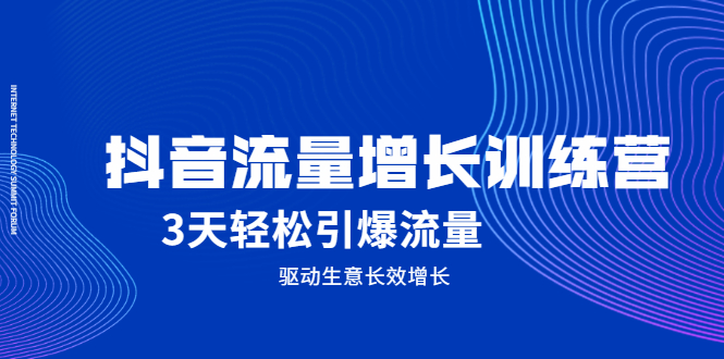 抖音流量增长训练营，3天轻松引爆流量，驱动生意长效增长-明哥网创资源