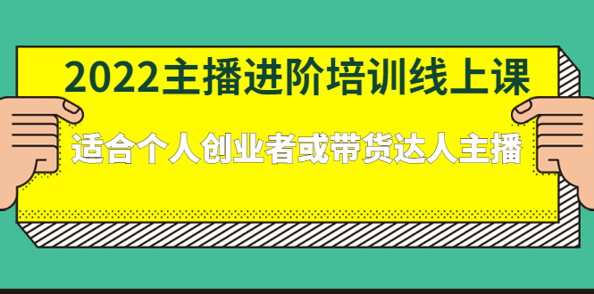 2022主播进阶培训线上专栏价值980元-明哥网创资源