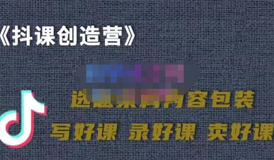 教你如何在抖音卖课程，知识变现、迈入百万俱乐部(价值699元)-明哥网创资源