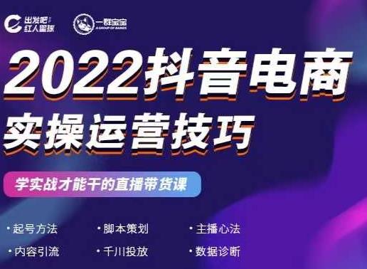 2022抖音电商实操运营技巧，红人星球& 一群宝宝，学实战才能干的直播带货课-明哥网创资源