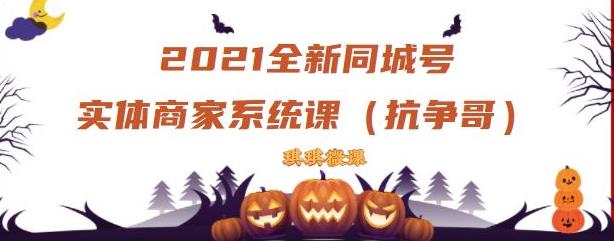 2021全新抖音同城号实体商家系统课，账号定位到文案到搭建，全程剖析同城号起号玩法-明哥网创资源