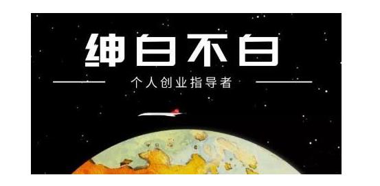 绅白不白·软件问答日撸300，通过软件批量操作赚取佣金！-明哥网创资源