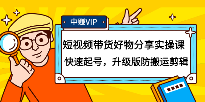 短视频带货好物分享实操课：快速起号，升级版防搬运剪辑-明哥网创资源