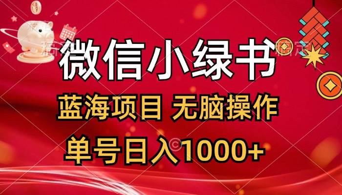 微信小绿书，蓝海项目，无脑操作，一天十几分钟，单号日入1000+-明哥网创资源