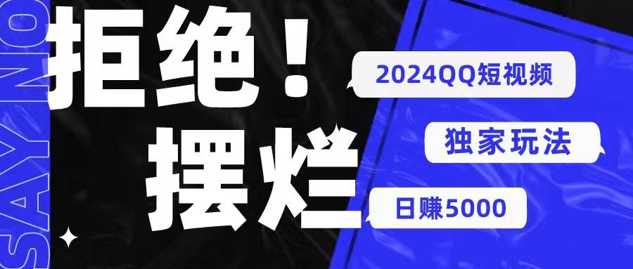 2024QQ短视频暴力独家玩法 利用一个小众软件，无脑搬运，无需剪辑日赚...-明哥网创资源