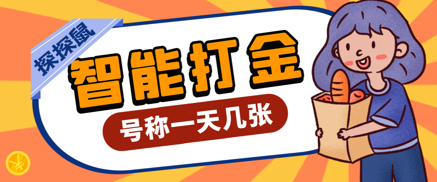 【高端精品】外面收费3888的最新探探鼠全自动无脑挂机打金软件，号称轻松一天几张【挂机科技+使用教程】-明哥网创资源