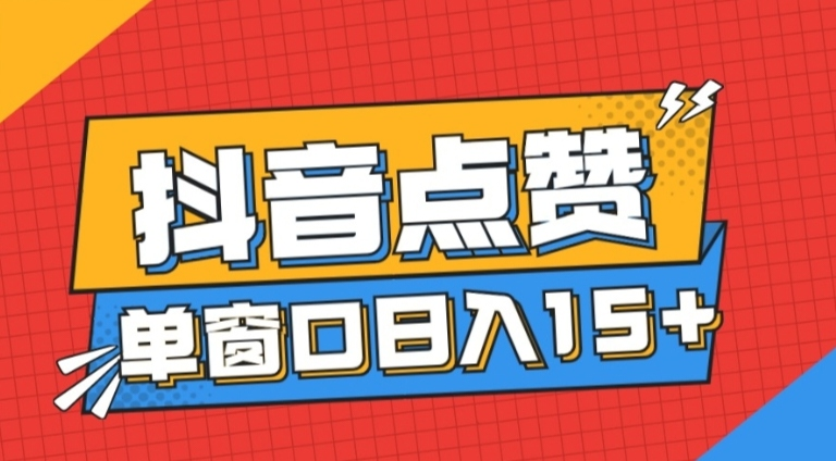 【高端精品】外面收费1980的抖音全自动点赞挂机项目单窗口日收益15+ [脚本+教程]-明哥网创资源