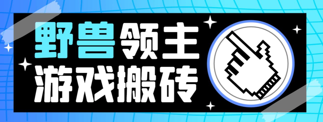 『高端精品』外面收费888的最新野兽领主游戏打金搬砖挂机项目，单窗口一天20+『挂机脚本+使用教程』-明哥网创资源